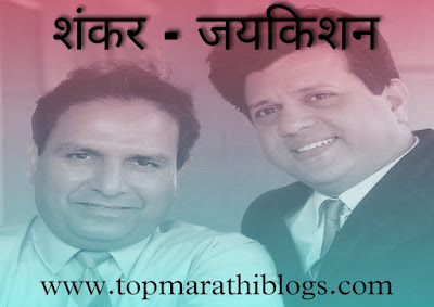 Shankar Jaykishan Information in Marathi