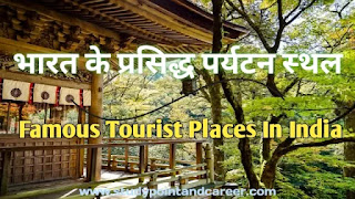 भारत के प्रसिद्ध पर्यटन स्थल (Famous Tourist Places Of India)