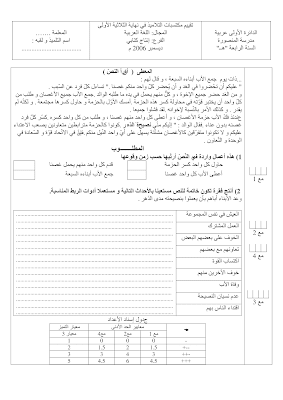 تقييم سنة رابعة ابتدائي الثلاثي الأول, تحميل امتحان انتاج كتالبي سنة رابعة اساسي pdf, تقييمات عربية سنة رابعة, تمارين انتاج كتابي