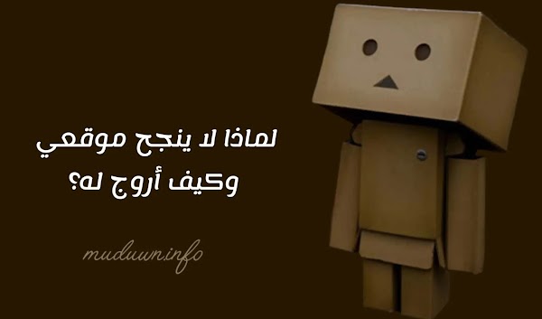 لماذا لا ينجح موقعي وكيف أروج له؟