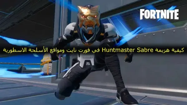 كيفية هزيمة Huntmaster Sabre في فورت نايت ومواقع الأسلحة الاسطورية