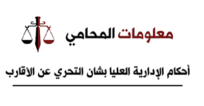 معلومات المحامي : أحكام الإدارية العليا بشان التحري عن الأقارب