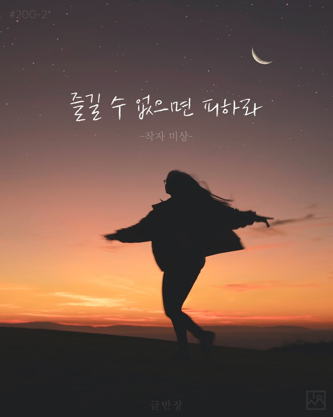 즐길 수 없으면 피하라 - 작자 미상