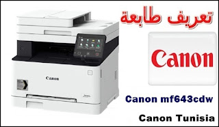 تحميل تعريف طابعة Canon mf643cdw لويندوز وماك