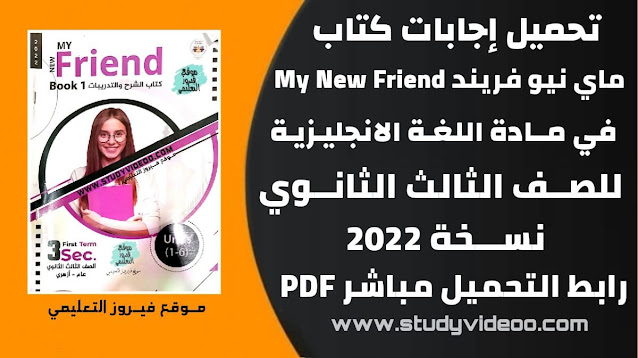 تحميل اجابات كتاب ماي نيو فريند انجليزي تالته ثانوي2022 ,تنزيل اجابات كتاب ماي نيو فريند MY NEW FRIEND  اجابات كتاب الشرح والاسئلة pdf للصف الثالث الثانوي2022