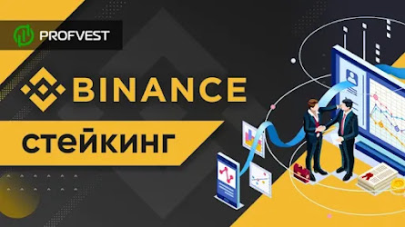 ᐅ Бинанс Стейкинг (Binance staking) – что это такое?