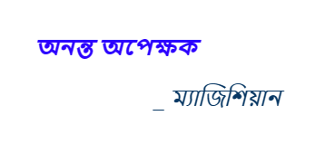  অনন্ত অপেক্ষক _ ম্যাজিশিয়ান