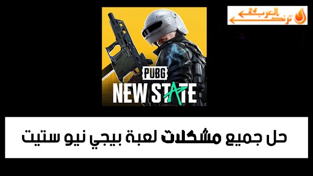 حل جميع مشكلات لعبة ببجي نيو ستيت pubg new state