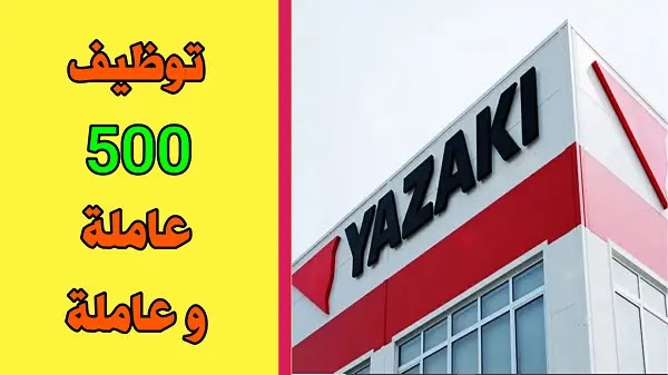 شركة يازاكي اليابانية توظف 500 عاملة و عاملة.