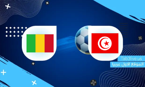 نتيجة مباراة تونس ومالي اليوم 2022/01/12 كأس الأمم الأفريقية 