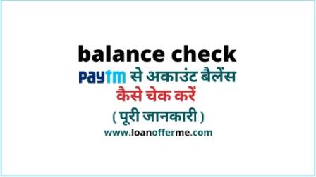 Paytm ऐप से 1 मिनट में अपना अकाउंट बैलेंस कैसे चेक करें ?   -  Paytm se apna account balance check kaise kare