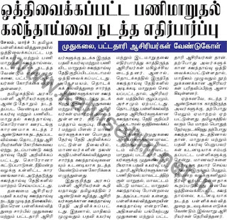 ஒத்திவைக்கப்பட்ட பணிமாறுதல் கலந்தாய்வை நடத்த எதிர்பார்ப்பு - முதுகலை, பட்டதாரி ஆசிரியர்கள் வேண்டுகோள்