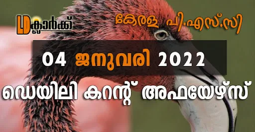 ഡെയിലി  കറൻറ് അഫയേഴ്സ് - 04 ജനുവരി 2022