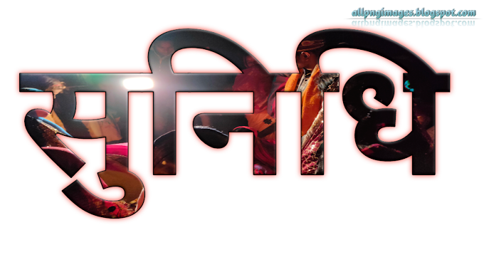 Sunidhi 3d name PNG image