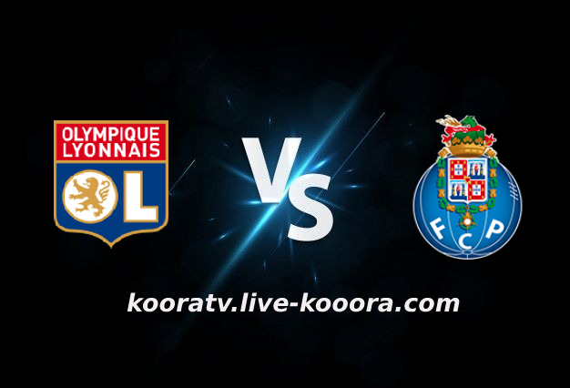 مشاهدة مباراة بورتو وليون بث مباشر كورة لايف koora live بتاريخ 10-03-2022 الدوري الأوروبي