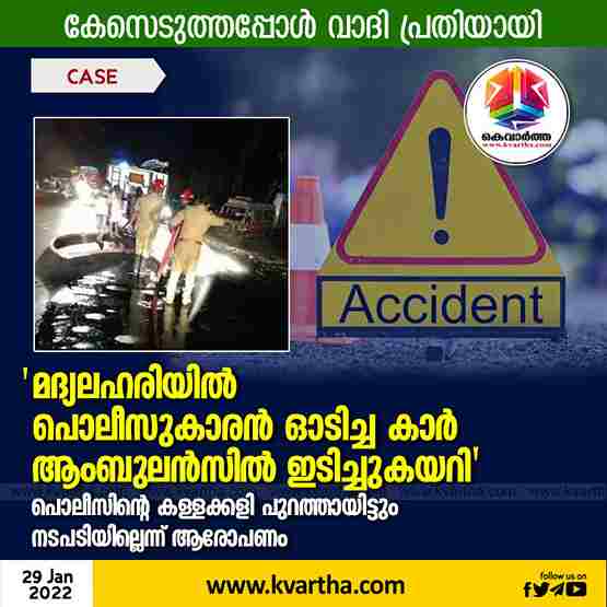 Alappuzha Mannancherry police lie to save a colleague who caused an accident on the national highway, Alappuzha, News, Local News, Accident, Police, Ambulance, Allegation, Kerala