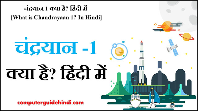 चंद्रयान 1 क्या है? हिंदी में [What is Chandrayaan 1? In Hindi]