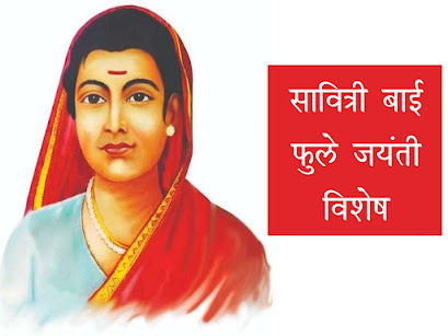 सावित्रीबाई फुले जयंती 2023 : सावित्रीबाई फुले के बारे में जानकारी | Savitri Bai Phule Jayanti 2023