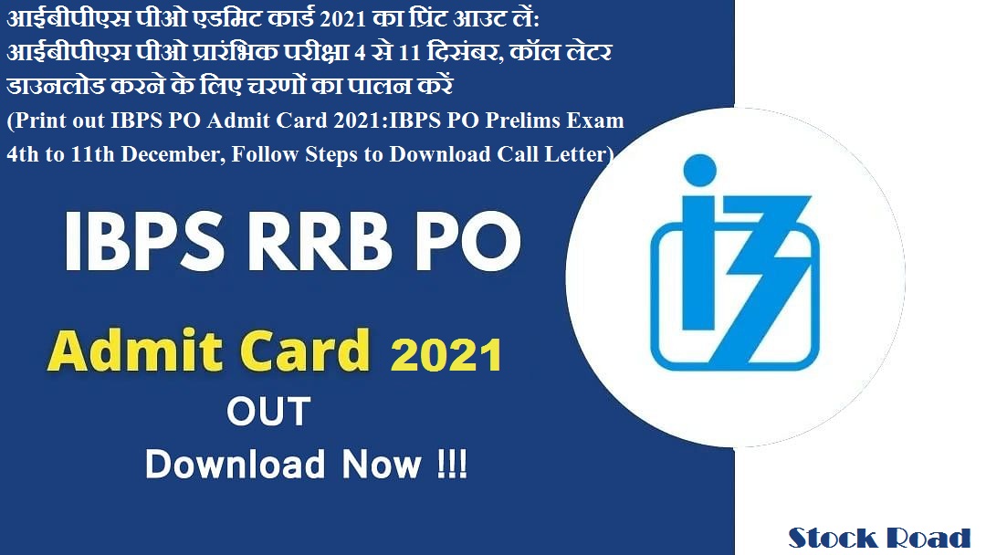 आईबीपीएस पीओ एडमिट कार्ड 2021 का प्रिंट आउट लें: आईबीपीएस पीओ प्रारंभिक परीक्षा 4 से 11 दिसंबर, कॉल लेटर डाउनलोड करने के लिए चरणों का पालन करें  (Print out IBPS PO Admit Card 2021:IBPS PO Prelims Exam 4th to 11th December, Follow Steps to Download Call Letter)