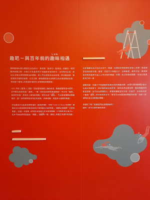 【展覽觀後感】日治時期興趣嗜好特展《趣吧！與百年前的趣味相遇》@臺灣新文化運動紀念館（臺北展覽）　展覽簡介