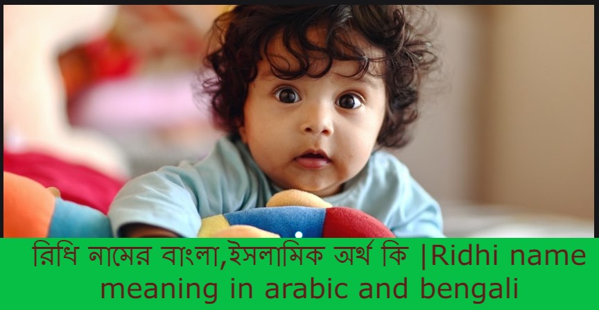 রিধি নামের বাংলা আরবি ইসলামিক অর্থ কি | Ridhi name meaning in arabic islamic and bengali