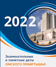 Юбилейные и памятные даты Омского Прииртышья на 2022 год