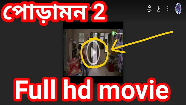 .পোড়ামন ২. বাংলা ফুল মুভি । .Poramon 2. Bangla Full HD Movie Watch Online