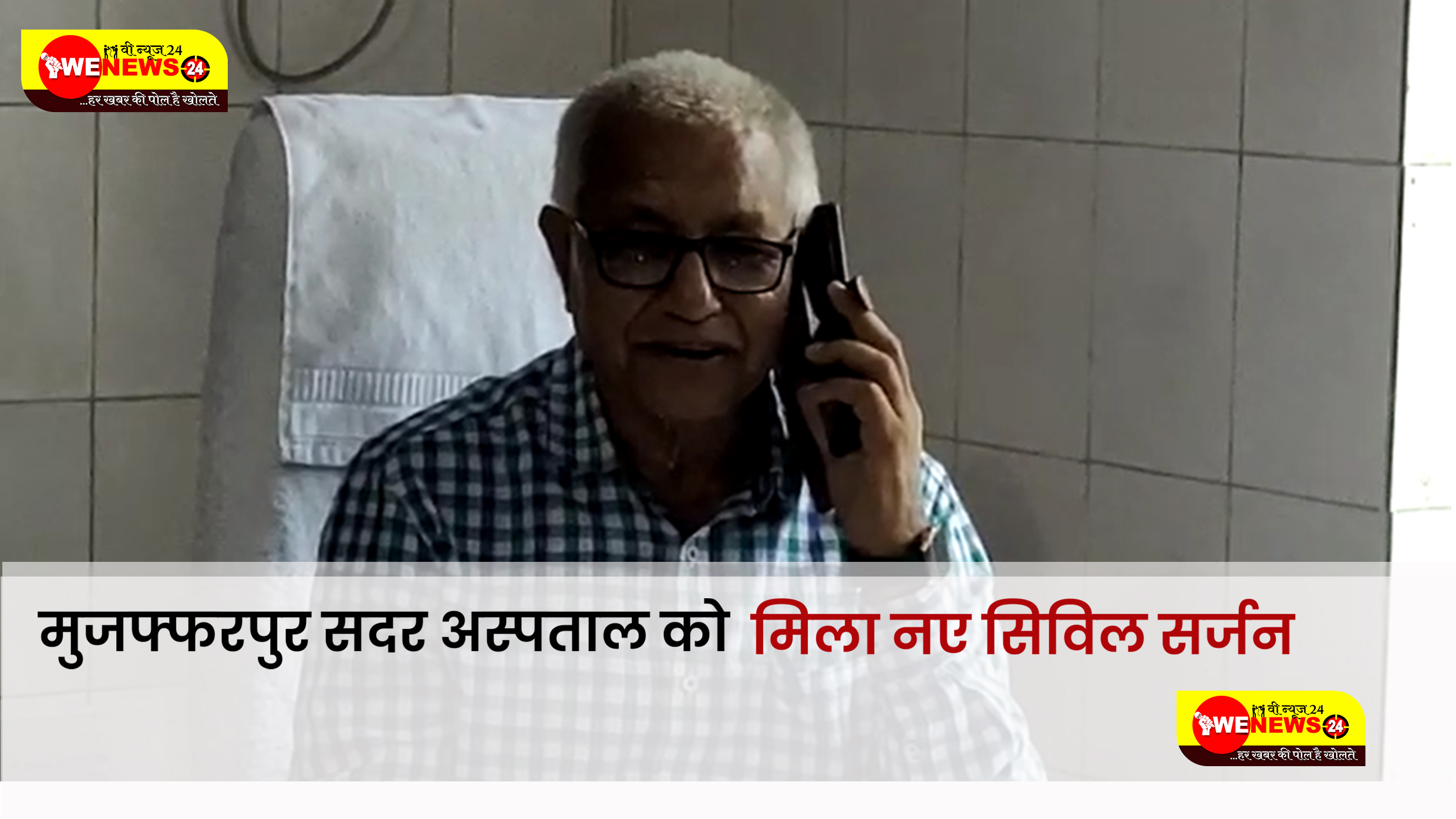  मुजफ्फरपुर सदर अस्पताल में नये सिविल सर्जन उमेश चंद्र शर्मा ने पदभार संभाला।