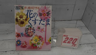 中古本　折り紙の花で作る　花のくすだま　２２０円