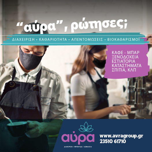 ΑΥΡΑ | ΔΙΑΧΕΙΡΗΣΗ | ΑΠΕΝΤΟΜΩΣΕΙΣ