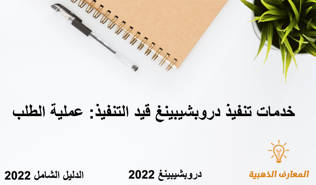 خدمات تنفيذ دروبشيبينغ قيد التنفيذ: عملية الطلب