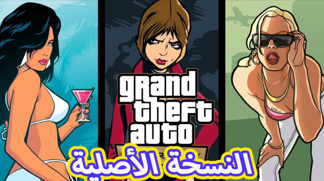 تحميل لعبة gta vice city  للاندرويد من ميديا فاير