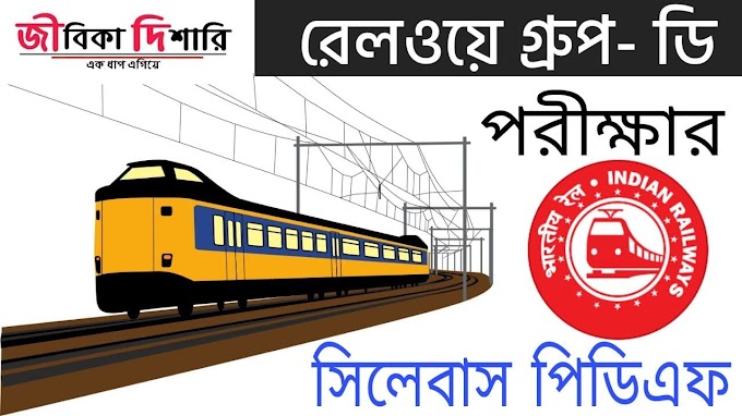 রেলওয়ে গ্রুপ ডি পরীক্ষার  সিলেবাস পিডিএফ | Railway Group D Exam Syllabus PDF Download