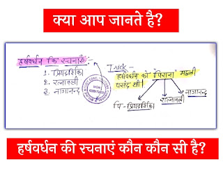 [Trick] हर्षवर्धन की रचनाएँ | Harshavardhan Ki Rachnaye (ट्रिक)