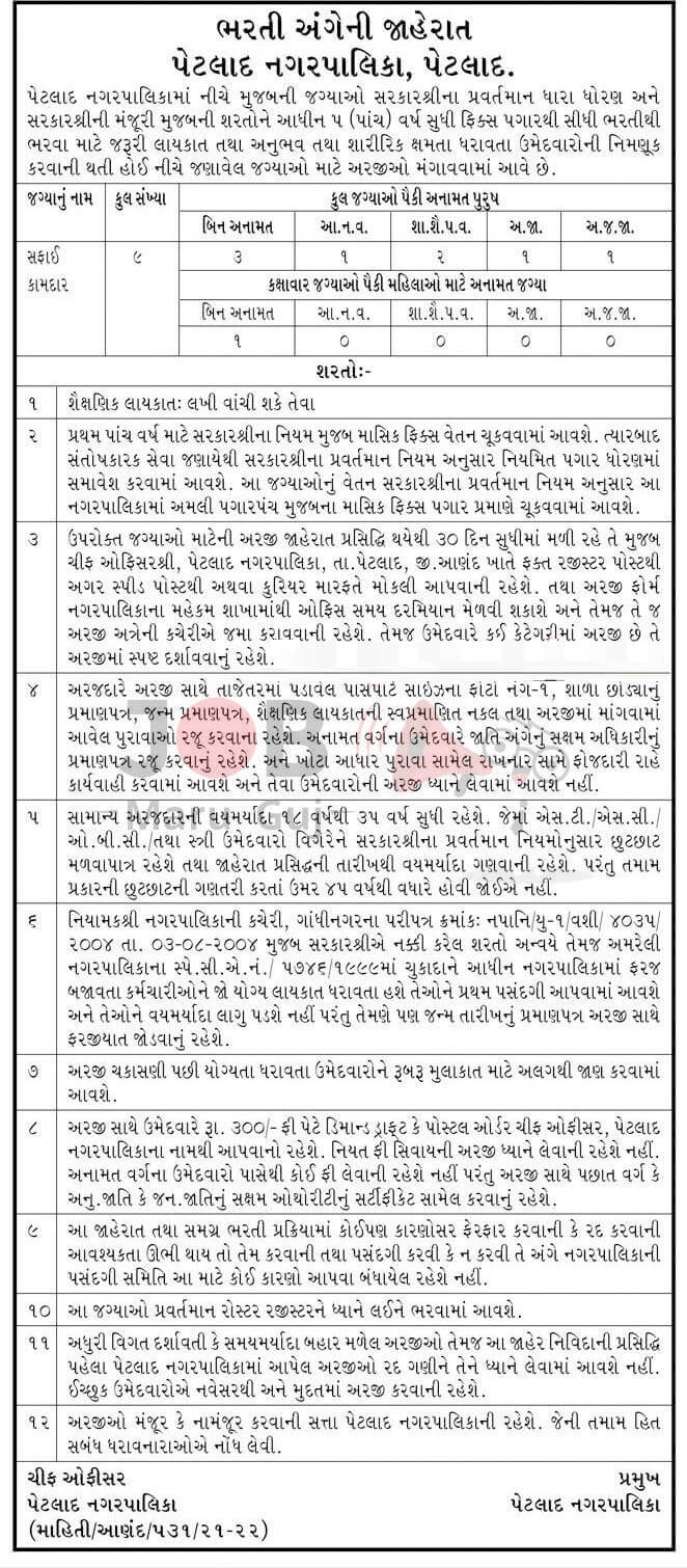 Safai Kamdar Job - Petlad Nagarpalika Recruitment 2022