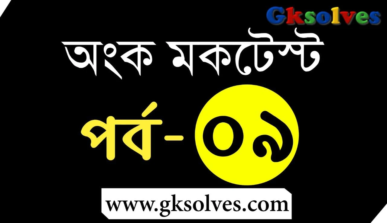 Mathematics Online Mock Test in Bengali - অঙ্ক অনলাইন মকটেস্ট [Part-9]