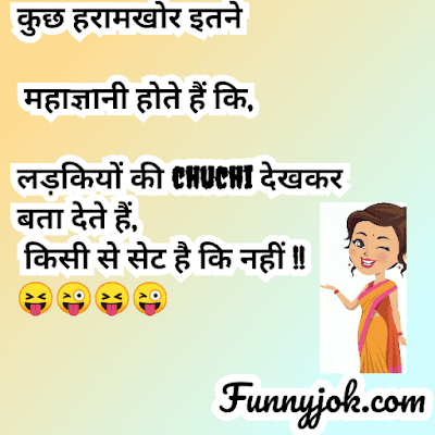 NEW} Dirty jokes in hindi । हिन्दी मे डर्टी जोक्स