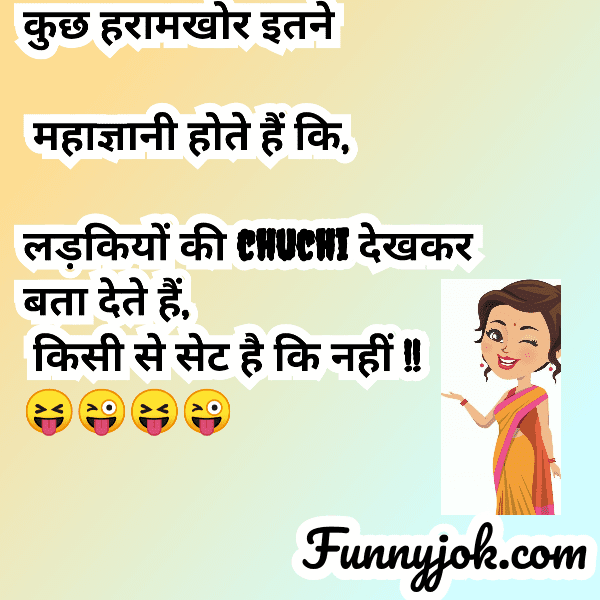 New) हिंदी में नॉन वेज जोक्स । Non veg jokes
