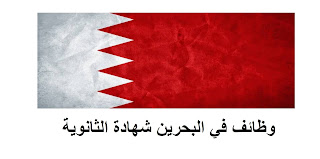 وظائف في البحرين شهادة ثانوية العامة للمواطنين و المقيمين 2022