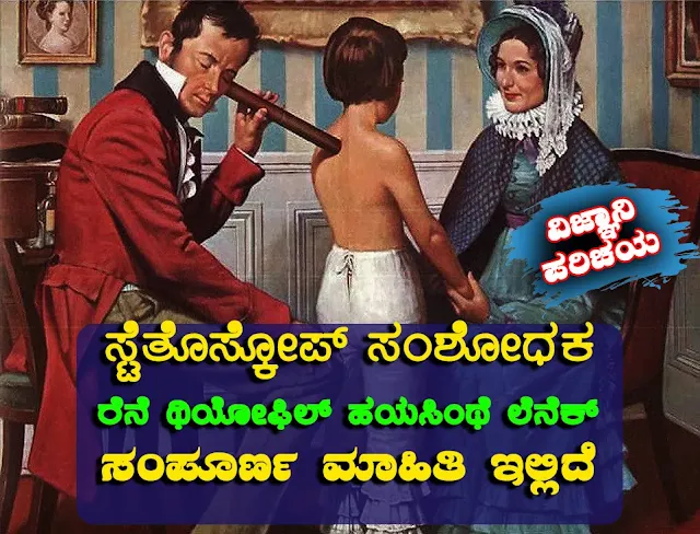 ಸ್ಟೆತೋಸ್ಕೋಪ್ ಪಿತಾಮಹ: ರೆನೆ ಥಿಯೋಫಿಲ್ ಹಯಸಿಂಥೆ ಲೆನೆಕ್ ವಿಜ್ಞಾನಿ ಪರಿಚಯ Father of Stethoscope Rene Theophile Hyacinthe Laennec Autobiography in Kannada