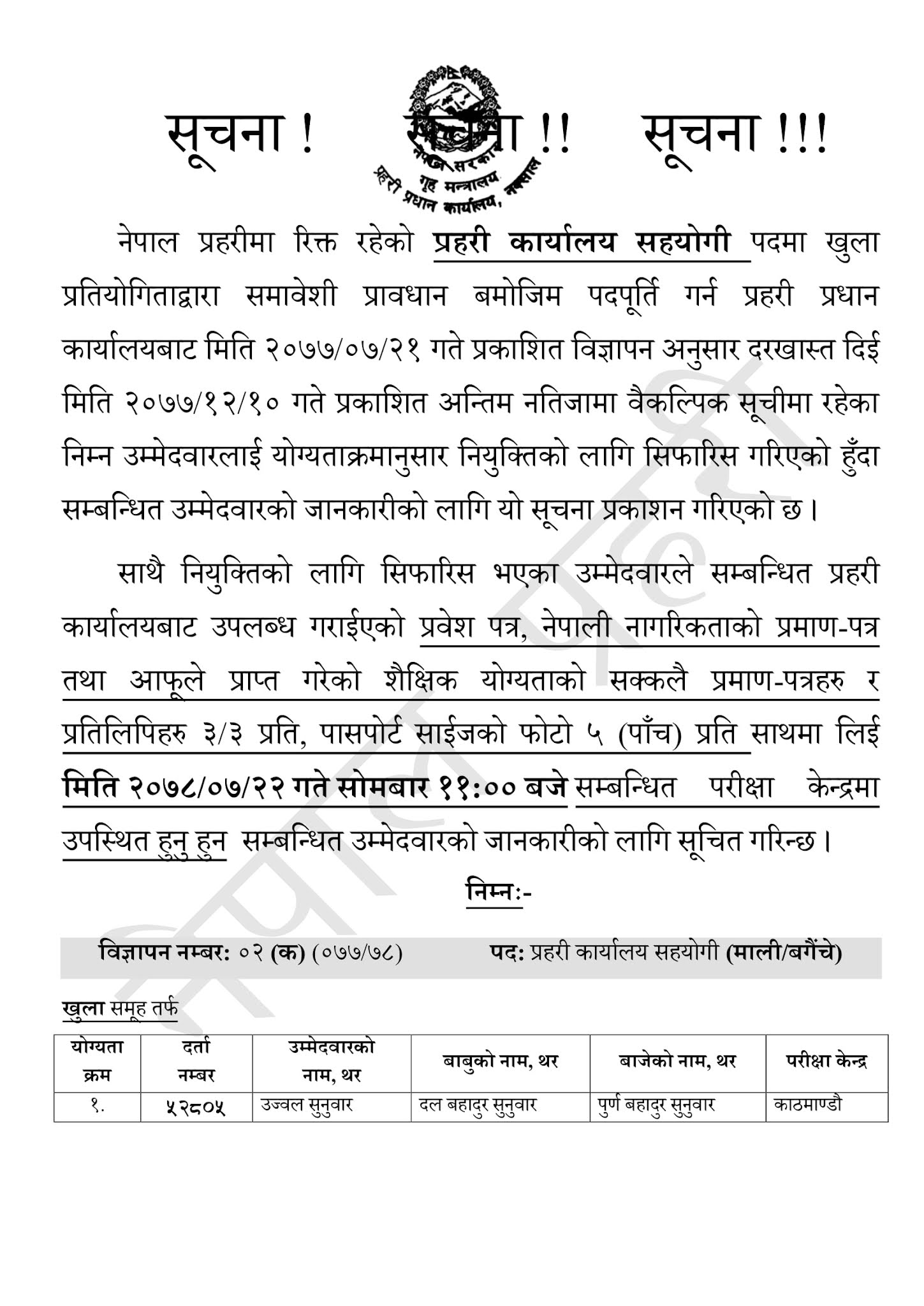 Nepal Police Information regarding appointment of alternative candidate