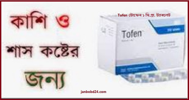 টোফেন ১ মি.গ্রা. ট্যাবলেট