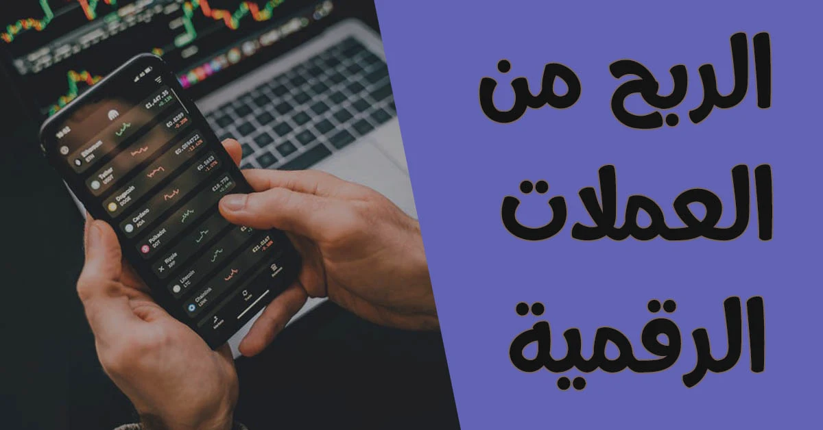 الربح من العملات الرقمية