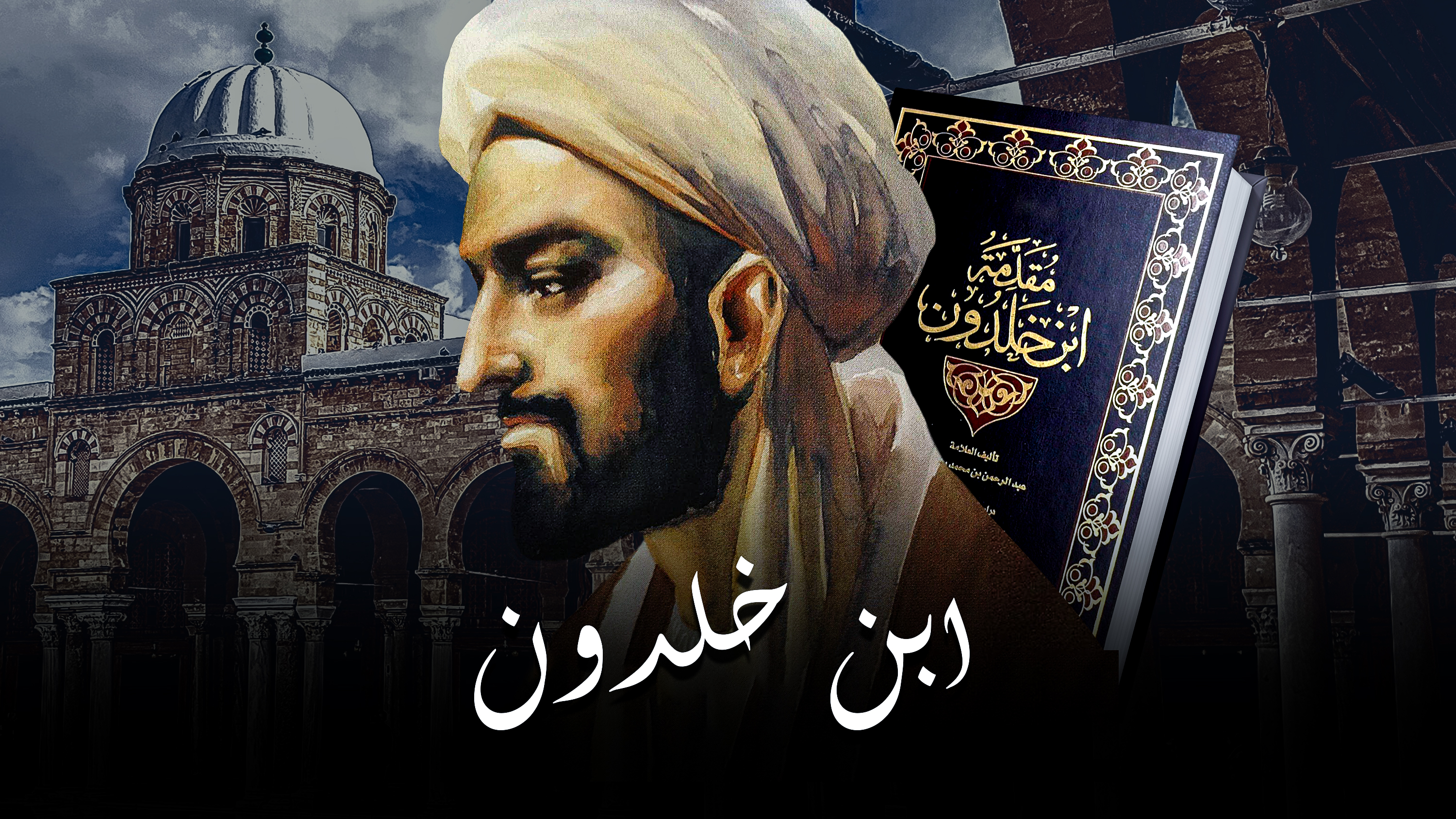 ابن خلدون | ibn khaldoun