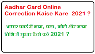 Aadhar Card Online Correction - आधार कार्ड में नाम, पता, फोटो और जन्म तिथि में सुधार कैसे करें