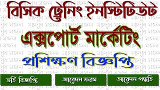 বিসিক ট্রেনিং ইনস্টিটিউট প্রশিক্ষণ কোর্স ২০২৩ - Basic training institute training course 2023 pdf - export import training course 2023 - এক্সপোর্ট মার্কেটিং ট্রেনিং কোর্স ২০২৩