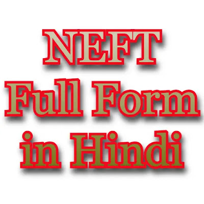 NEFT Full Form in Hindi ! NEFT Kya Hota Hai