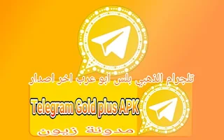 تحميل تلجرام الذهبي بلس Telegram Gold plus APK احدث اصدار 2021 مطور