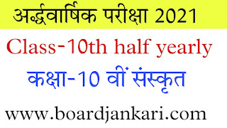 class 10th sanskrit half yearly paper solution