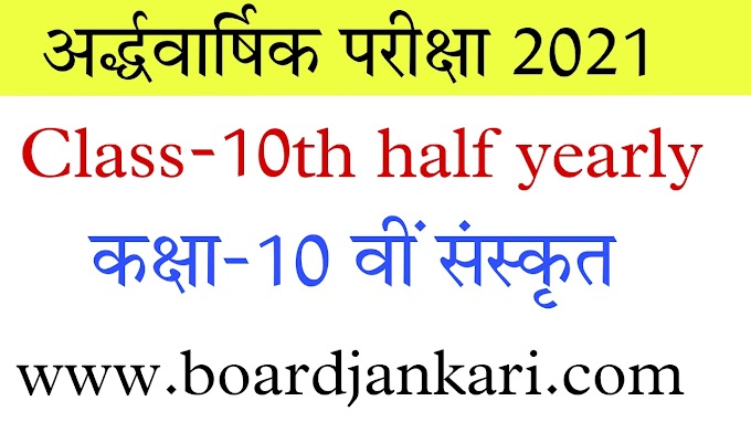 10th sanskrit half yearly paper solution|10वी संस्कृत अर्धवार्षिक परीक्षा 2021